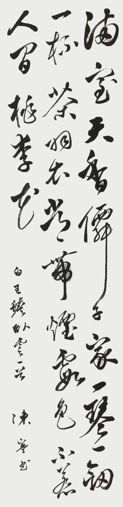 陈宁作品 宋 白玉蟾《卧云》